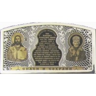 Автомобильная икона "Христос/ Охранная Молитва/ Св.Николай Чудотворец", обсидиан, серебро 925 пробы фото