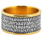 Кольцо с молитвой 26 псалом «Господь просвещение мое…» из серебра 925 пробы с золотым покрытием