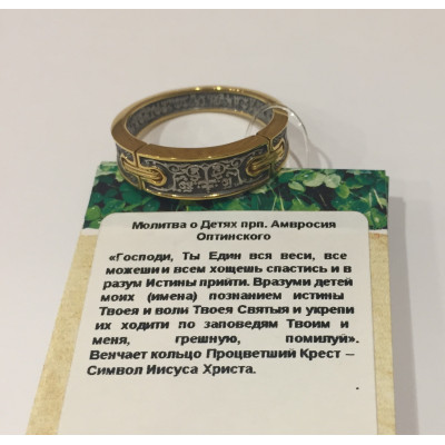 Кольцо с молитвой Матери о Детях из серебра 925 пробы с позолотой и чернением фото