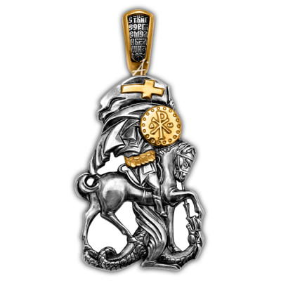 "Вмч. Георгий Победоносец". Образок нательный из серебра 925 пробы с позолотой и чернением фото