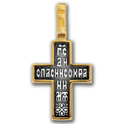 Распятие. Молитва "Спаси и сохрани". Крест из серебра 925 пробы с позолотой и чернением фото