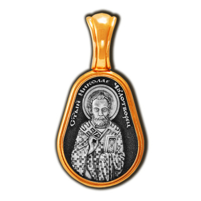 "Николай Чудотворец". Образок нательный с молитвой из серебра 925 пробы с позолотой и чернением фото