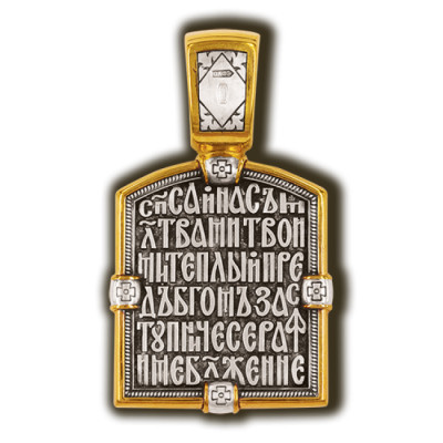 Образок "Преподобный Серафим Саровский" из серебра 925 пробы с позолотой и чернением фото