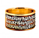 Православное кольцо с молитвой Святому Духу из золота 585 пробы