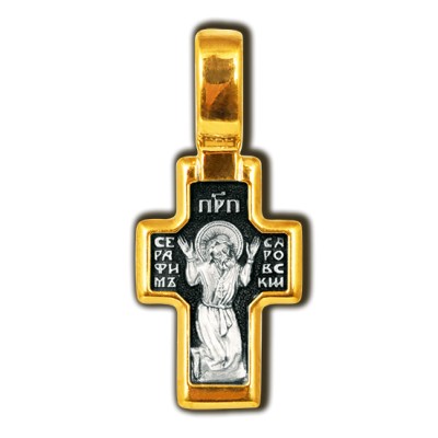 Распятие Христово. Прп. Серафим Саровский. Православный крест из серебра 925 пробы с позолотой фото