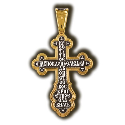 Распятие Христово. Молитва Кресту. Православный крест из серебра 925 пробы с позолотой фото