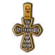 Распятие Христово. Молитва Иисусу. Православный крест из серебра 925 пробы с позолотой