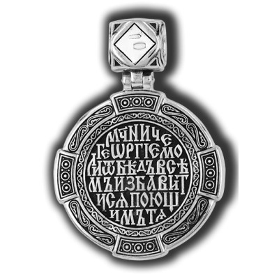 Великомученик Георгий Победоносец. Образок из серебра 925 пробы с родированием фото