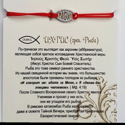 Православный текстильный браслет "Рыба ИХТИС" - красная нить с бусинами из серебра 925 пробы фото