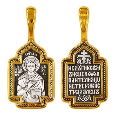 Подвеска "Великомученик Пантелеимон Целитель" из серебра 925 пробы с желтой позолотой фото