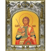 Икона освященная "Никита Готфский Константинопольский, великомученик", 14x18 см фото