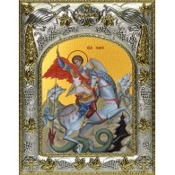 Икона освященная "Георгий Победоносец великомученик, икона Чудо Георгия о змие", 14x18 см фото