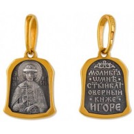 Святой благоверный князь Игорь. Именная иконка на шею, серебро 925 пробы с желтой позолотой фото