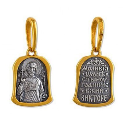 Святой Виктор. Именной образок, серебро 925 пробы с желтой позолотой фото